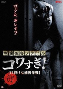 戦慄怪奇ファイル コワすぎ! FILE-01 口裂け女捕獲作戦 [DVD]