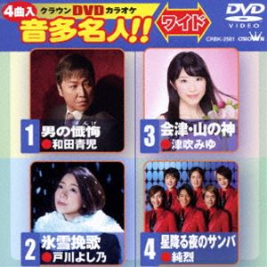 クラウンDVDカラオケ 音多名人!!［ワイド］ [DVD]
