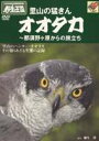 詳しい納期他、ご注文時はお支払・送料・返品のページをご確認ください発売日2006/6/21里山の猛きん オオタカ 〜那須野ヶ原からの旅立ち ジャンル 趣味・教養動物 監督 出演 栃木県北部・那須野ヶ原に生息するオオタカの生態を追ったドキュメンタリー作品。子育てから巣立ち、オオタカの保護活動などを収録。語りは柳生博が担当。収録内容（1）プロローグ（2）那須野ヶ原（3）子育て（4）保護活動（5）巣立ち（6）エピローグ 種別 DVD JAN 4988467009872 収録時間 35分 カラー カラー 組枚数 1 製作年 2006 製作国 日本 音声 （ステレオ） 販売元 コニービデオ登録日2006/04/10