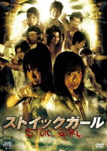 ストイックガール STOIC GIRL [DVD]