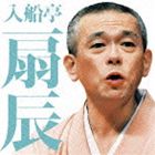 入船亭扇辰 / 毎日新聞落語会シリーズ：：入船亭扇辰 茄子娘／ねずみ [CD]