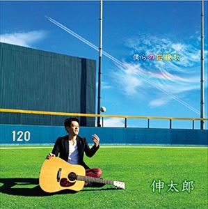 伸太郎 / 僕らの応援歌（CD＋DVD） [CD]