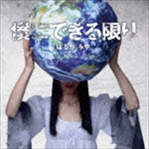 はるかみや / 僕にできる限り [CD]