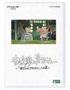 ミヤザキハヤオトアオサギトキミタチハドウイキルカヘノミチ詳しい納期他、ご注文時はお支払・送料・返品のページをご確認ください発売日2024/7/3関連キーワード：ミヤザキハヤオ宮崎駿と青サギと… 〜「君たちはどう生きるか」への道〜 DVDミヤザキハヤオトアオサギトキミタチハドウイキルカヘノミチ ジャンル 趣味・教養ドキュメンタリー 監督 出演 宮崎駿鈴木敏夫2023年12月16日にNHKで放送した「プロフェッショナル ジブリと宮崎駿の2399日」に未編集素材を加え、再編集を行った完全版。7年という異例の独占密着で、スタジオジブリで起きていたことを浮かび上がらせる、2時間のドキュメンタリー。特典映像プロフェッショナル 仕事の流儀 ジブリと宮崎駿の2399日関連商品アニメスタジオジブリ 種別 DVD JAN 4959241784872 収録時間 120分 組枚数 1 製作年 2024 製作国 日本 音声 日本語DD（ステレオ） 販売元 ウォルト・ディズニー・ジャパン登録日2024/05/10