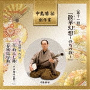 中島勝祐 創作賞 ＜第十一回＞ 『散華幻想〜のちの静〜』 [CD]