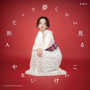 やないけいこ / 人形だって夢くらい見る [CD]