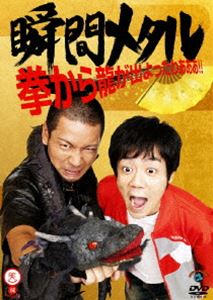 瞬間メタル／拳から龍が出よったわぁぁぁ!! [DVD]