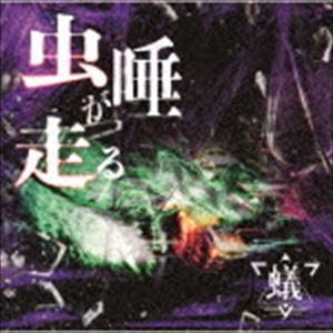 蟻 / 虫唾が走る（C-TYPE） [CD]