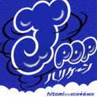 MIX-J / J-POPハリケーン〜hitomiだけ60分本気MIX〜 [CD]