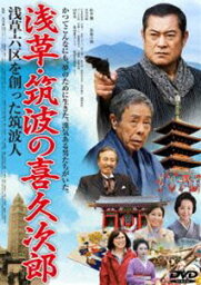 浅草・筑波の喜久次郎 〜浅草六区を創った筑波人〜 [DVD]