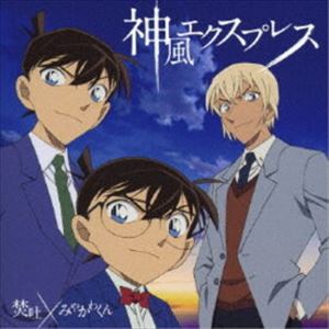 焚吐 みやかわくん / 神風エクスプレス 通常名探偵コナン盤 [CD]