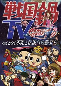 詳しい納期他、ご注文時はお支払・送料・返品のページをご確認ください発売日2015/12/16戦国鍋TV〜なんとなく栄光と伝説への旅立ち〜Blu-ray BOX ジャンル 国内TVバラエティ 監督 出演 ありそうでなかった笑いから楽しく学ぶ新感覚お茶の間歴史バラエティを映像化!2010年4月から2011年9月まで放送された『戦国鍋TV』（全78話）、2012年4月から9月まで放送された第2期（全24話）を全て収録した特典映像付き9枚組のBlu-ray BOX。封入特典「戦国鍋TV〜なんとなく歴史が学べる映像〜壱」完全復刻バインダー及びレフィル／イベント参加券（以上2点、初回生産分のみ特典）／描き下ろしイラスト使用外箱特典映像Disc9（「戦国鍋TV まさかの1周年記念調子に乗ってCDまで出しちゃいますライブ」完全版／初見せ戦国鍋TV（再出陣!壱〜八巻収録映像特典）） 種別 Blu-ray JAN 4988003835873 カラー カラー 組枚数 9 製作国 日本 音声 日本語リニアPCM（ステレオ） 販売元 キングレコード登録日2015/09/24