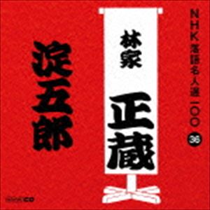 林家正蔵［八代目］ / NHK落語名人選100 36 八代目 林家正蔵：：淀五郎 [CD]