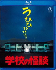 学校の怪談 Blu-ray [Blu-ray]