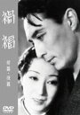 禍福 前篇／後篇＜東宝DVD名作セレクション＞ [DVD]