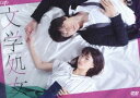 文学処女 [DVD]