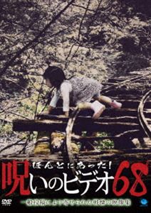 ほんとにあった!呪いのビデオ 68 [DVD]