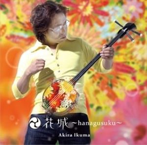 �����ޤ����� / �־��hanagusuku�� [CD]