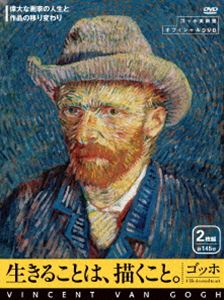 詳しい納期他、ご注文時はお支払・送料・返品のページをご確認ください発売日2010/10/1ゴッホ 生きることは、描くこと 偉大な画家の人生と作品の移り変わり［2枚組］ ジャンル 趣味・教養その他 監督 出演 順風満帆ではなかったフィンセント・ファン・ゴッホの芸術家としての人生を、年代順に5章に分け、克明な記録や証言、美しい風景、素描や絵画とともに足跡をたどるDVD。幼少期を過ごした南オランダのブラバントでの日々、苦渋に満ちたニューネンでの暮らし、アントワープやパリでの修行、実りのときを迎えた南フランス時代、オーヴェールで自らの命を絶つまでを、ゴッホ美術館の研究者たちが解説。封入特典特典ディスク特典ディスク内容ゴッホの子孫［テオの曾甥］へのインタビュー 種別 DVD JAN 4582298070874 収録時間 130分 カラー カラー 組枚数 2 製作年 2010 字幕 日本語 英語 音声 日本語DD（ステレオ）英語DD（ステレオ） 販売元 シンフォレスト登録日2010/08/06