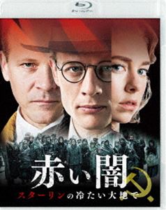 赤い闇 スターリンの冷たい大地で スペシャル・プライス [Blu-ray]