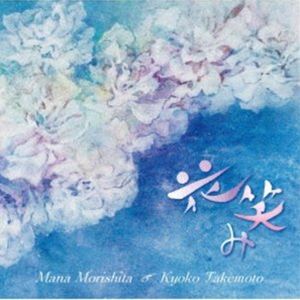 Composer: Sa Line - 森下麻奈 武本京子（vn／p） / 花笑み [CD]