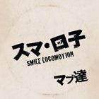 スマ・ロ子 / マブ達 [CD]