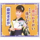 菊地まどか / 長編歌謡浪曲 孫はかすがい／歌謡曲バージョン 孫はかすがい [CD]