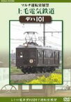 マルチ運転室展望 上毛電気鉄道 デハ101 [DVD]