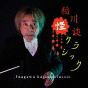 稲川怪談クラシック CD