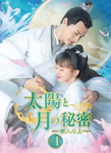 太陽と月の秘密〜離人心上〜 DVD-BOX1 [DVD](2.0)