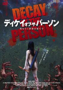 ディケイオブザパーソン詳しい納期他、ご注文時はお支払・送料・返品のページをご確認ください発売日2023/3/30関連キーワード：シブアスカディケイ・オブ・ザ・パーソンディケイオブザパーソン ジャンル 邦画ホラー 監督 ウンノヨウジ 出演 志武明日香ウンノヨウジ石原つばき姫嶋ひめか鷲見亮浅川ちひろ間瀬翔太空から降って来た液体、それを浴びてゾンビ化する人々、街にあふれる死者たち。そして15年後、大人になった湖古子は山奥で一人生きていて、そこに男が加わり生活が少しづつ変わっていくのだった…。『ゴーストパイターズ』、『呪いの黙示録』のウンノヨウジ監督によるゾンビ映画。特典映像オーディオコメンタリー ほか関連商品2022年公開の日本映画 種別 DVD JAN 4589825449875 収録時間 82分 カラー カラー 組枚数 1 製作年 2022 製作国 日本 音声 日本語DD 販売元 オルスタックソフト販売登録日2023/01/23