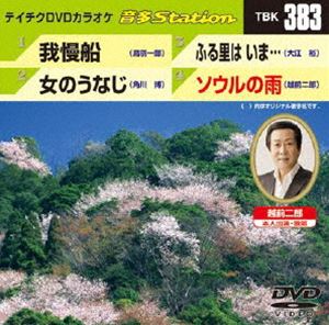 詳しい納期他、ご注文時はお支払・送料・返品のページをご確認ください発売日2012/4/18テイチクDVDカラオケ 音多Station ジャンル 趣味・教養その他 監督 出演 収録内容我慢船／女のうなじ／ふる里は いま…／ソウルの雨 種別 DVD JAN 4988004777875 カラー カラー 組枚数 1 製作国 日本 販売元 テイチクエンタテインメント登録日2012/03/22