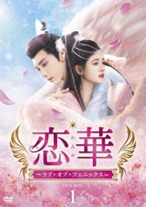 恋華（れんか）〜ラブ・オブ・フェニックス〜 DVD-BOX1 [DVD]