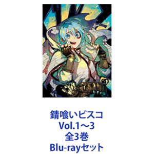 錆喰いビスコ Vol.1〜3 全3巻 [Blu-rayセット] 1