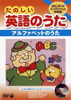 たのしい英語のうた アルファベットのうた [DVD]