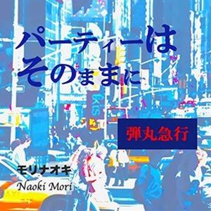 モリナオキ / パーティーはそのままに／弾丸急行 [CD]