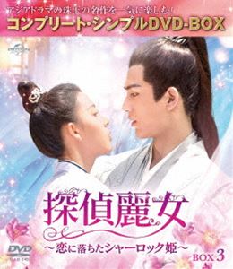 タンテイレイジョコイニオチタシャーロックヒメボックス3詳しい納期他、ご注文時はお支払・送料・返品のページをご確認ください発売日2023/6/21関連キーワード：チェンヤオ探偵麗女〜恋に落ちたシャーロック姫〜 BOX3＜コンプリート・シンプルDVD-BOX5，000円シリーズ＞【期間限定生産】タンテイレイジョコイニオチタシャーロックヒメボックス3 ジャンル 海外TV香港映画 監督 リー・シャオジャン 出演 ジャン・ヤーシーチェン・ヤオジャン・リンホージャン・ジアディンワン・イージョーホアン・イー国の捜査機関である明鏡署の蘇瓷は、天才的な推理力と洞察力で数々の事件を解決している名探偵。そんな頭脳明晰でクールな彼には誰にも明かしていない秘密があった?それは、その正体が女性であるということ。一族が殺害された過去の真相を探るため、男装をして明鏡署に入り込んでいたのだった!ある事件の捜査中に出会った裴昭は蘇瓷の捜査に同行するようになるが、その正体は朝廷の陰謀を暴くために身分を隠す元将軍・斉王で…。特典映像本国版予告編集／メイキング関連商品セット販売はコチラ 種別 DVD JAN 4550510072876 収録時間 392分 カラー カラー 組枚数 5 製作年 2020 製作国 中国 字幕 日本語 音声 中国語DD（モノラル・ステレオ） 販売元 NBCユニバーサル・エンターテイメントジャパン登録日2023/04/20