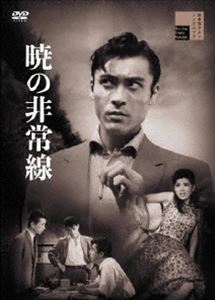 暁の非常線 [DVD]