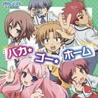 milktub / TVアニメ バカとテストと召喚獣 ED主題歌： バカ・ゴー・ホーム [CD]