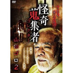 詳しい納期他、ご注文時はお支払・送料・返品のページをご確認ください発売日2021/10/6怪奇蒐集者 山田ゴロ2 ジャンル 邦画ホラー 監督 出演 種別 DVD JAN 4580385101876 カラー カラー 組枚数 1 製作年 2021 製作国 日本 音声 DD（ステレオ） 販売元 楽創舎登録日2021/07/06