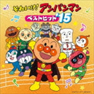 それいけ!アンパンマン ベストヒット’15 [CD]