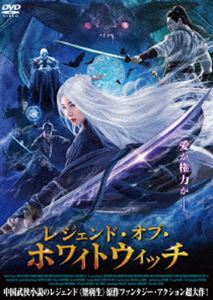 レジェンドオブホワイトウィッチ詳しい納期他、ご注文時はお支払・送料・返品のページをご確認ください発売日2022/1/7関連キーワード：クリスタルホアンレジェンド・オブ・ホワイトウィッチレジェンドオブホワイトウィッチ ジャンル 洋画香港映画 監督 ウー・インシャン 出演 クリスタル・ホアンシー・ジンジュドゥ・ユーミン明王朝末期、密偵である常安は、〈白髪の悪女〉玉羅刹が率いる邪派集団を調査するよう命じられる。その道中、同じく邪派征伐を目論む、玉羅刹そっくりの美しくも悪名高い女盗賊・練霓裳と出会う。二人は、共に闘いを重ねる中で次第に絆を深めていき、とうとう玉羅刹の元へたどり着くが…。特典映像予告編 種別 DVD JAN 4988166200877 収録時間 89分 画面サイズ シネマスコープ カラー カラー 組枚数 1 製作年 2020 製作国 中国 字幕 日本語 音声 中国語DD（ステレオ）日本語（ステレオ） 販売元 アメイジングD.C.登録日2022/08/17