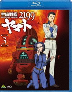 宇宙戦艦ヤマト2199 3 [Blu-ray]