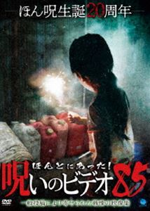 ほんとにあった!呪いのビデオ 85 [DVD]