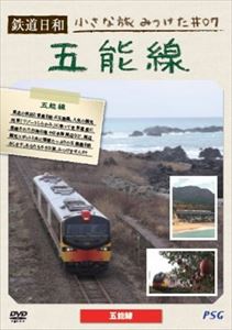 詳しい納期他、ご注文時はお支払・送料・返品のページをご確認ください発売日2014/3/28鉄道日和 小さな旅みつけた ＃7 五能線 ジャンル 趣味・教養電車 監督 出演 「鉄道日和 小さな旅みつけた」シリーズ第7弾。関連商品鉄道日和 小さな旅みつけた 種別 DVD JAN 4937629022877 収録時間 40分 組枚数 1 製作年 2013 製作国 日本 販売元 ピーエスジー登録日2014/01/22