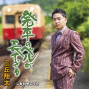 三丘翔太 / 発車のベルが長すぎる C／W しあわせのうた [CD]