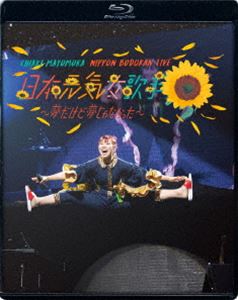 眉村ちあき／日本武道館LIVE「日本元気女歌手 〜夢だけど夢じゃなかった〜」 [Blu-ray]