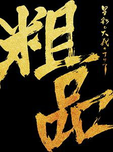 ���� / ���̤�����Υ��ꥢ�ʽ������ס�CD��2DVD�� [CD]