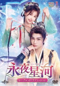永夜星河〜シークレット・ラブミッション〜 DVD-SET1 [DVD]