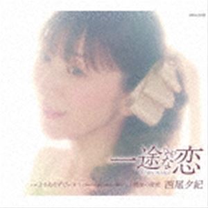 西尾夕紀 / 一途な恋 CD